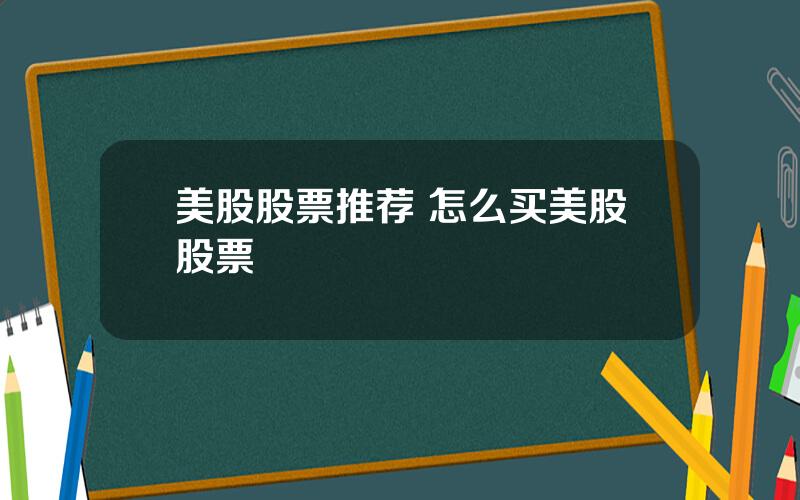 美股股票推荐 怎么买美股股票